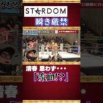 【清春 思わず…「流血？！」】STARDOM 女子プロレスは瞬き厳禁！　 #清春 #女子プロレス #STARDOM #琉悪夏 #刀羅ナツコ