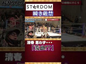 【清春 思わず…「流血？！」】STARDOM 女子プロレスは瞬き厳禁！　 #清春 #女子プロレス #STARDOM #琉悪夏 #刀羅ナツコ