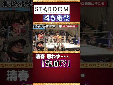 【清春 思わず…「流血？！」】STARDOM 女子プロレスは瞬き厳禁！　 #清春 #女子プロレス #STARDOM #琉悪夏 #刀羅ナツコ