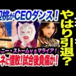 上谷対キッドやはり引退？渡辺桃がCEOダンス！桃モネに惜敗！試合後負傷か！壮絶トニー・ストームｖｓマライア！スターダム STARDOM