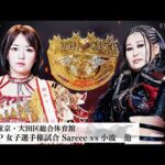 【プレミア公開】8.23大田区 フューチャー戦 妃南vs八神/IWGP女子 Sareee vs 小波/9.6横浜 尾崎魔弓vs刀羅ナツコ『We are STARDOM!!』#302【STARDOM】