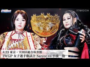 【プレミア公開】8.23大田区 フューチャー戦 妃南vs八神/IWGP女子 Sareee vs 小波/9.6横浜 尾崎魔弓vs刀羅ナツコ『We are STARDOM!!』#302【STARDOM】