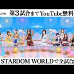 【📺第3試合までYoutube無料配信‼️】5・6『STARDOM GW TOUR 2026 in FUKUOKA DAY2〜試合〜』アクロス福岡