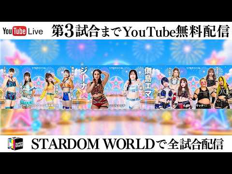 【📺第3試合までYoutube無料配信‼️】5・6『STARDOM GW TOUR 2026 in FUKUOKA DAY2〜試合〜』アクロス福岡
