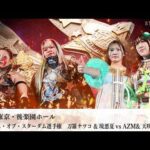 【プレミア公開】1.10後楽園 ゴッデス戦 BMI2000vs02line/"世界一カワイイ"伊藤麻希がスターダム初登場！『We are STARDOM!!』#321【STARDOM】