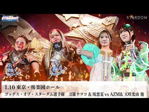 【プレミア公開】1.10後楽園 ゴッデス戦 BMI2000vs02line/"世界一カワイイ"伊藤麻希がスターダム初登場！『We are STARDOM!!』#321【STARDOM】