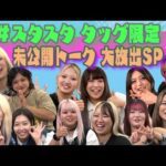 【💓スタスタ💓】未公開トーク満載の総集編!【🌟エルフ×スターダム🌟】