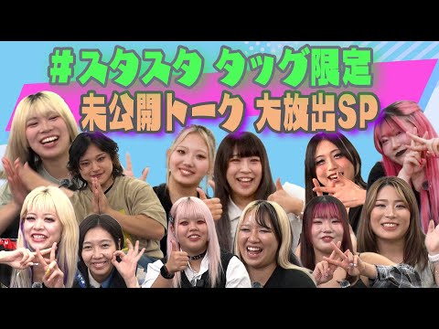 【💓スタスタ💓】未公開トーク満載の総集編!【🌟エルフ×スターダム🌟】