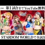 【第1試合まで無料配信】 11・16『第15回 ゴッデス・オブ・スターダム ～タッグリーグ戦～ in SAPPORO Day2』シャトレーゼガトーキングダムサッポロ