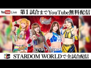 【第1試合まで無料配信】 11・16『第15回 ゴッデス・オブ・スターダム ～タッグリーグ戦～ in SAPPORO Day2』シャトレーゼガトーキングダムサッポロ