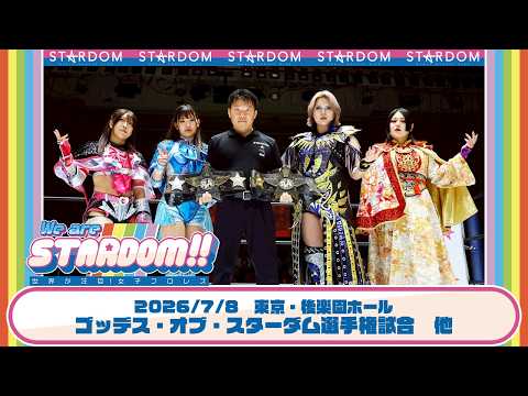 【プレミア公開】7.8後楽園 ゴッデス戦 AZM&天咲vs舞華&HANAKO/7.11静岡 5★STARGP予選 鉄アキラvs虎龍清花/古沢稀杏vs儛島エマ『We are STARDOM!!』#347