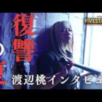 【独占インタビュー】渡辺桃 復讐の夏｜5★STAR GP連覇への本音【STARDOM】