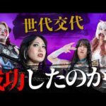 スターダムは世代交代に成功したのか