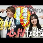 【スターダム】🔥4・26横浜アリーナ大会🔥儛島エマ×棚橋弘至社長スペシャル対談！逸材の心得伝授！【STARDOM】