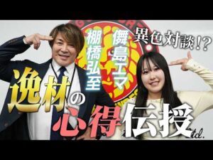 【スターダム】🔥4・26横浜アリーナ大会🔥儛島エマ×棚橋弘至社長スペシャル対談！逸材の心得伝授！【STARDOM】