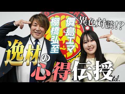 【スターダム】🔥4・26横浜アリーナ大会🔥儛島エマ×棚橋弘至社長スペシャル対談！逸材の心得伝授！【STARDOM】