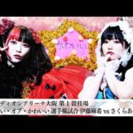 【プレミア公開】1.25 ハイスピード ゆなもんvs真白/2.3 NBタッグ さくららvsトロピカル☆ハイサ〜イ/2.7 かわいい戦 伊藤麻希vsさくらあや『We are STARDOM!!』#323