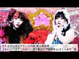 【プレミア公開】1.25 ハイスピード ゆなもんvs真白/2.3 NBタッグ さくららvsトロピカル☆ハイサ〜イ/2.7 かわいい戦 伊藤麻希vsさくらあや『We are STARDOM!!』#323