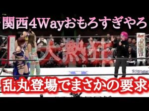 【STARDOM】1.17大阪大会感想!伊藤麻希ぼっち?各前哨戦の行方は?関西4Way観客も大熱狂からの乱丸登場でまさかの対戦が実現!