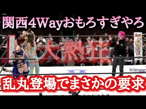 【STARDOM】1.17大阪大会感想！伊藤麻希ぼっち？各前哨戦の行方は？関西4Way観客も大熱狂からの乱丸登場でまさかの対戦が実現！