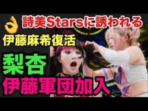 【スターダム】（波乱の京都大会速報）玖麗が試合後すずを怒りの襲撃‼️羽南が詩美と纏をStarsに誘う‼️伊藤軍団がアーティスト挑戦か⁉️エマはネオジェネ加入を天咲とのシングルで決着か⁉️