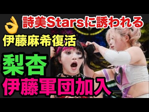 【スターダム】（波乱の京都大会速報）玖麗が試合後すずを怒りの襲撃‼️羽南が詩美と纏をStarsに誘う‼️伊藤軍団がアーティスト挑戦か⁉️エマはネオジェネ加入を天咲とのシングルで決着か⁉️