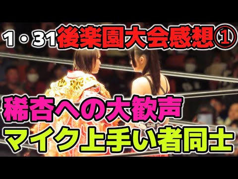 急遽代役の稀杏が大奮闘で大歓声！あのSareeeへの恐怖に打ち勝った？フワちゃんと吏南のエンタメ力の強いマイク1・31後楽園ホール大会感想①