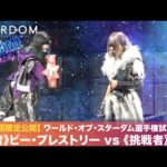 【期間限定配信‼️】ワールド・オブ・スターダム選手権試合🏆 《王者》ビー・プレストリー vs 《挑戦者》小波  2019.6.9 北海道・ススキノマルスジム
