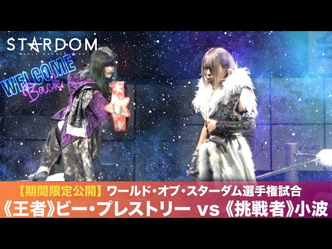 【期間限定配信‼️】ワールド・オブ・スターダム選手権試合🏆 《王者》ビー・プレストリー vs 《挑戦者》小波 2019.6.9 北海道・ススキノマルスジム