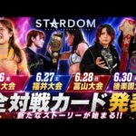 【STARDOM】6.26〜30全対戦カード発表！新たなストーリーが始まる！前哨戦も続々と登場！気になるカードは？