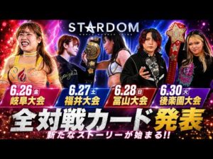 【STARDOM】6.26〜30全対戦カード発表！新たなストーリーが始まる！前哨戦も続々と登場！気になるカードは？