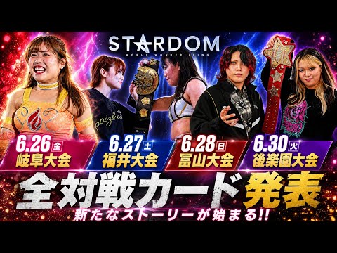 【STARDOM】6.26〜30全対戦カード発表！新たなストーリーが始まる！前哨戦も続々と登場！気になるカードは？