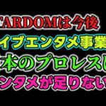 STARDOMは今後はライブエンタテイメント事業に？ブシロードグループ内での再編で岡田社長「究極のライブエンタテイメントをお届けする」