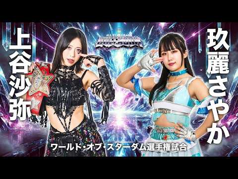【煽りVTR】上谷沙弥 vs 玖麗さやか スペシャルシングルマッチ 4月26日(日) 横浜アリーナ大会【STARDOM】