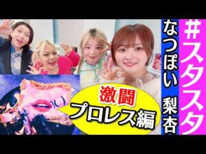 【💗スタスタ💗】梨杏の人生を変えた試合とは…なつぽいも涙！ 【🌟エルフ×スターダム🌟】