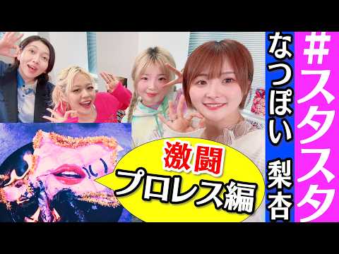 【💗スタスタ💗】梨杏の人生を変えた試合とは…なつぽいも涙！ 【🌟エルフ×スターダム🌟】
