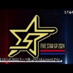 【テーマ曲】5★STAR GP 2024 テーマ曲 / 5STAR Grand Prix【STARDOM】