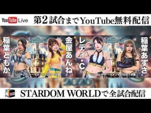 【📺第2試合までYoutube無料配信‼️】3・7『CINDERELLA TOURNAMENT 2026 〜開幕戦day2〜』愛知・中日ホール