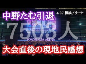 【STARDOM】観衆7503人。大会直後の現地からのリアルな感想。感情ぐちゃぐちゃ、うまく喋れません!