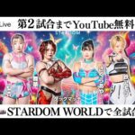 【第2試合まで無料配信】3・30『STARDOM in HACHIOJI 2025 Mar.』東京たま未来メッセ（八王子市）　※スターダムワールドで全試合配信！