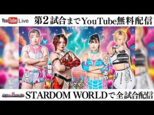 【第2試合まで無料配信】3・30『STARDOM in HACHIOJI 2025 Mar.』東京たま未来メッセ（八王子市）　※スターダムワールドで全試合配信！