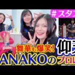 【🌷スタスタ🌷】HANAKO選手のとんでもプロレス🔥舞華も爆笑の仰天マッチ【🌟エルフ×スターダム🌟】