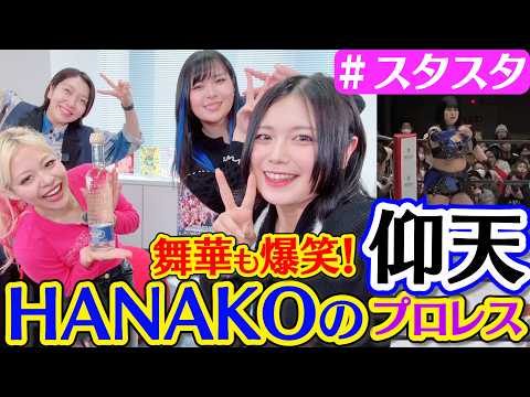 【🌷スタスタ🌷】HANAKO選手のとんでもプロレス🔥舞華も爆笑の仰天マッチ【🌟エルフ×スターダム🌟】