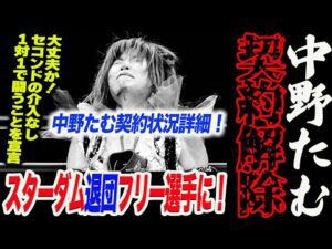 中野たむがスターダム退団!そして契約解除!上谷沙弥が引退をかける理由!大丈夫か!4.27横浜アリーナはセコンドの介入なし1対1で闘うことを岡田社長が宣言!スターダム STARDOM