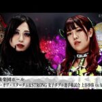 【プレミア公開】9.27後楽園 フューチャー 妃南vsHANAKO/ワールド&STRONG女子2冠戦 上谷沙弥vsAZM『We are STARDOM!!』#305【STARDOM】