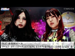 【プレミア公開】9.27後楽園 フューチャー 妃南vsHANAKO/ワールド&STRONG女子2冠戦 上谷沙弥vsAZM『We are STARDOM!!』#305【STARDOM】