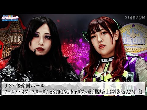 【プレミア公開】9.27後楽園 フューチャー 妃南vsHANAKO/ワールド&STRONG女子2冠戦 上谷沙弥vsAZM『We are STARDOM!!』#305【STARDOM】