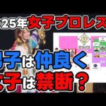 女子プロレス界の複雑な現状？STARDOMとマリゴの禁断の関係。一方男子は、協調路線でみんな仲が良いのはどういうこと？