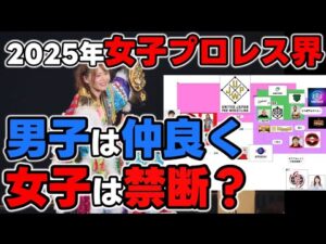 女子プロレス界の複雑な現状？STARDOMとマリゴの禁断の関係。一方男子は、協調路線でみんな仲が良いのはどういうこと？