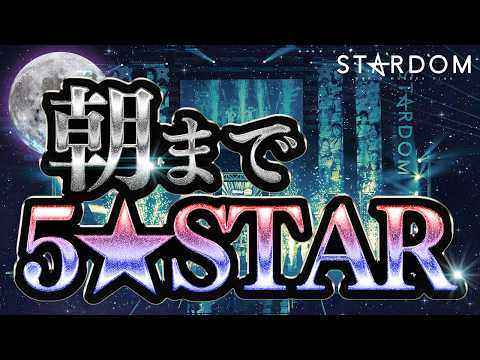 【夜更かし必至❗️】朝まで5★STAR🔥5★STAR GP 2025 から選りすぐりの56試合を一挙配信❗️ 期間限定見逃し配信中🌟